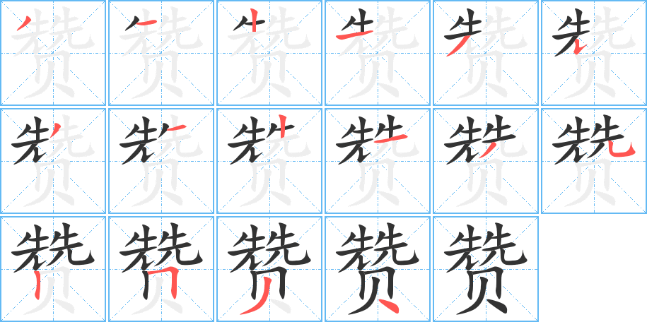 赞字的笔顺分布演示