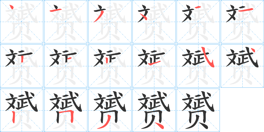 赟字的笔顺分布演示