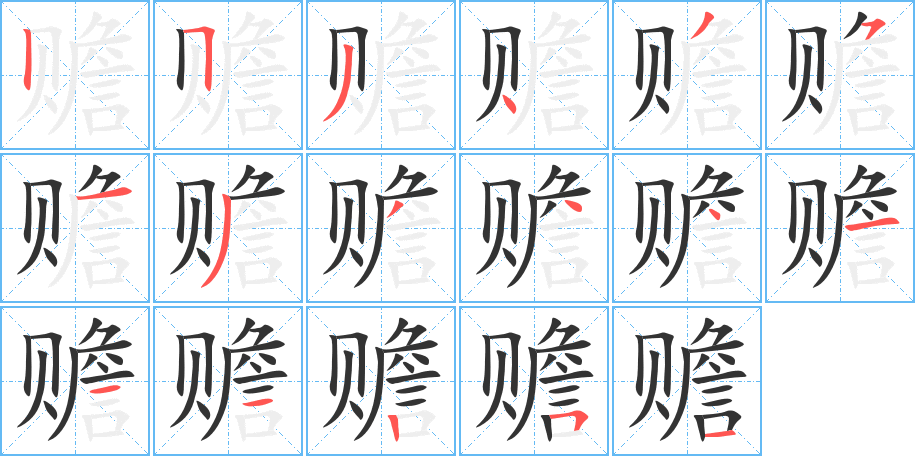 赡字的笔顺分布演示