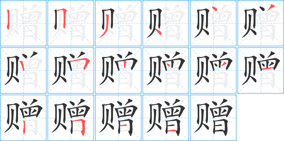 赠字的笔顺分布演示