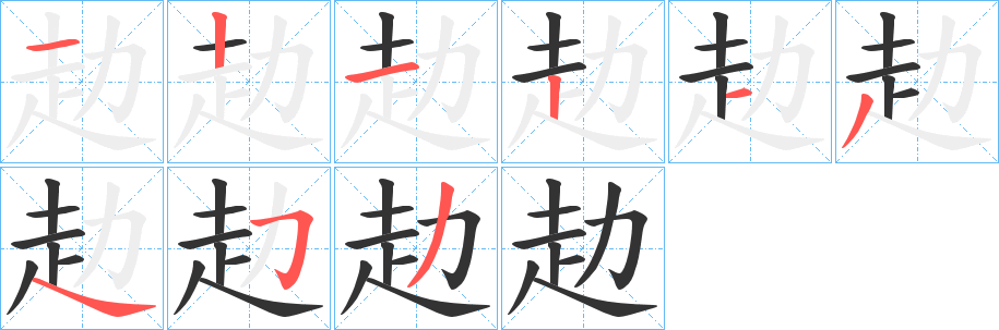 赲字的笔顺分布演示