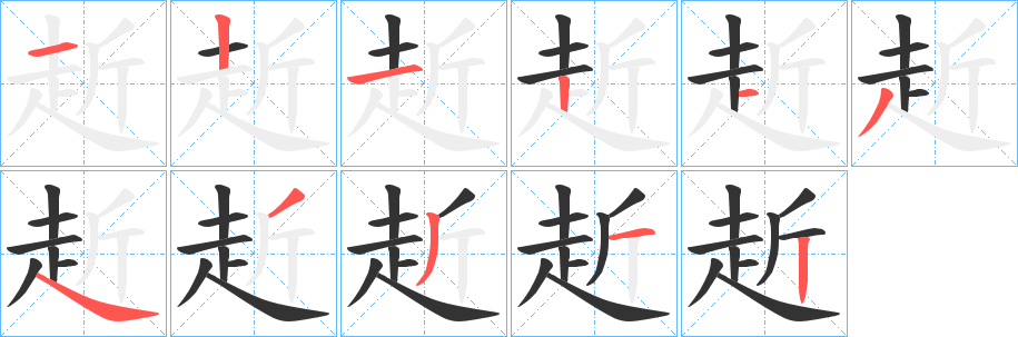 赾字的笔顺分布演示