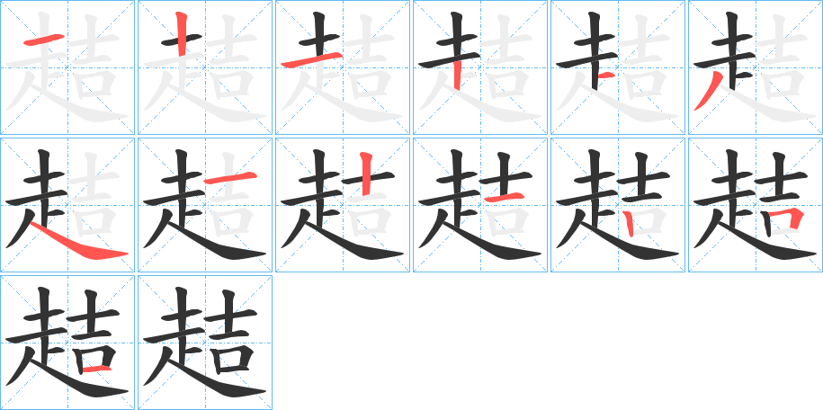 趌字的笔顺分布演示