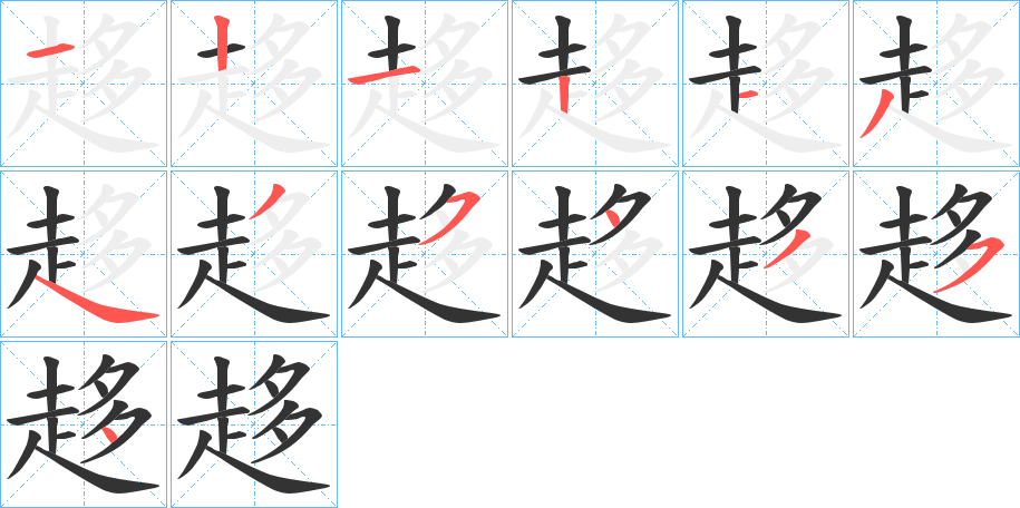 趍字的笔顺分布演示