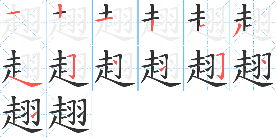 趐字的笔顺分布演示