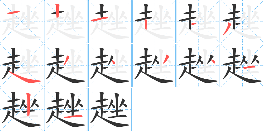 趖字的笔顺分布演示