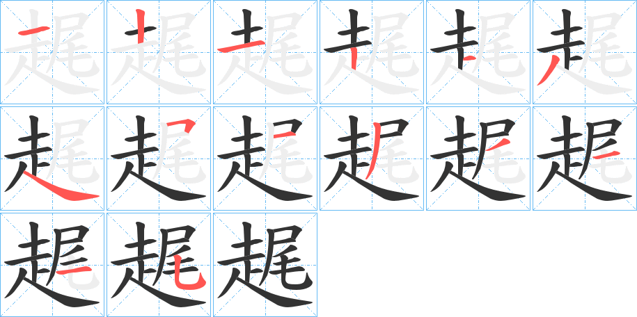 趘字的笔顺分布演示