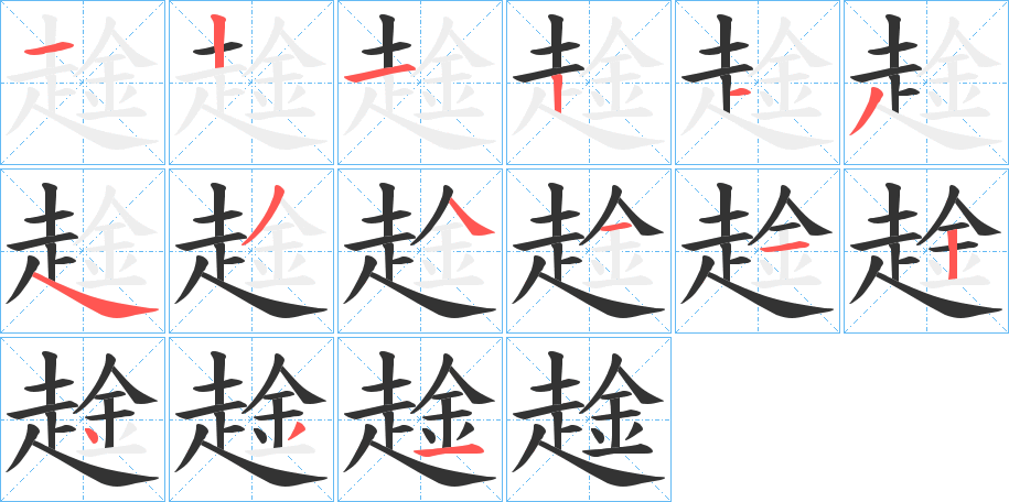 趛字的笔顺分布演示