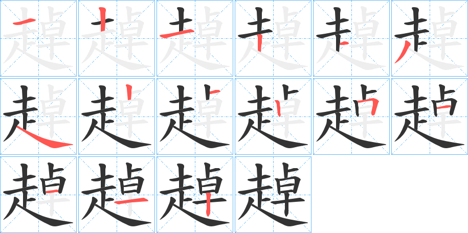 趠字的笔顺分布演示