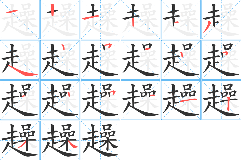 趮字的笔顺分布演示