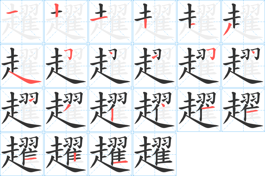 趯字的笔顺分布演示