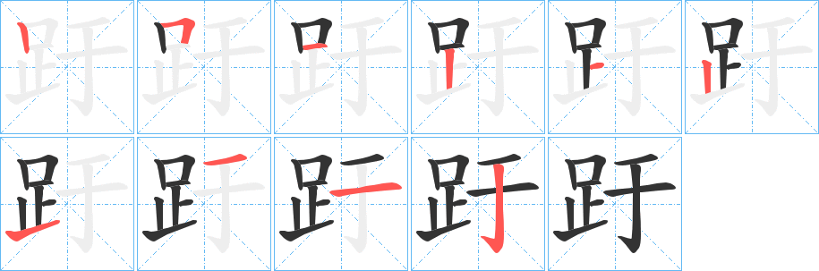 趶字的笔顺分布演示