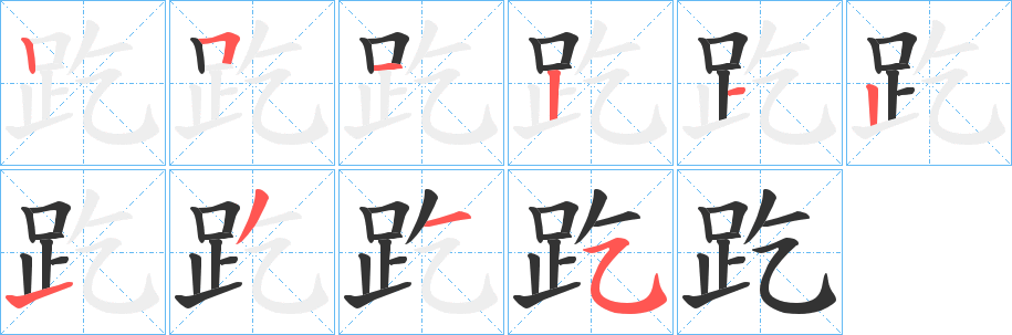 趷字的笔顺分布演示