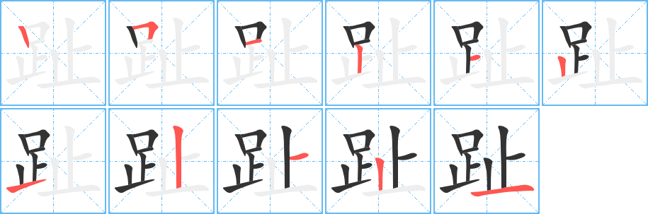 趾字的笔顺分布演示