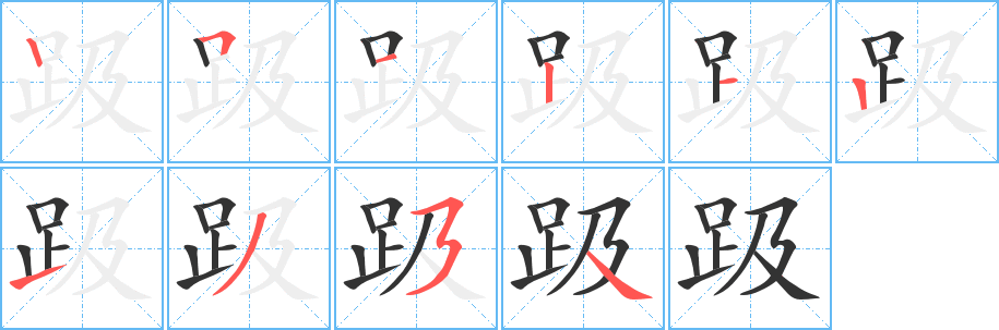 趿字的笔顺分布演示