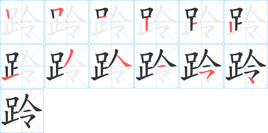 跉字的笔顺分布演示