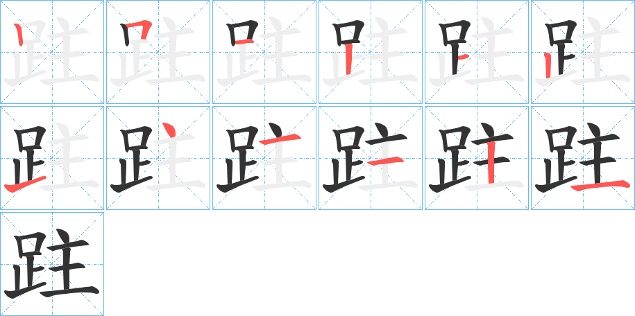 跓字的笔顺分布演示