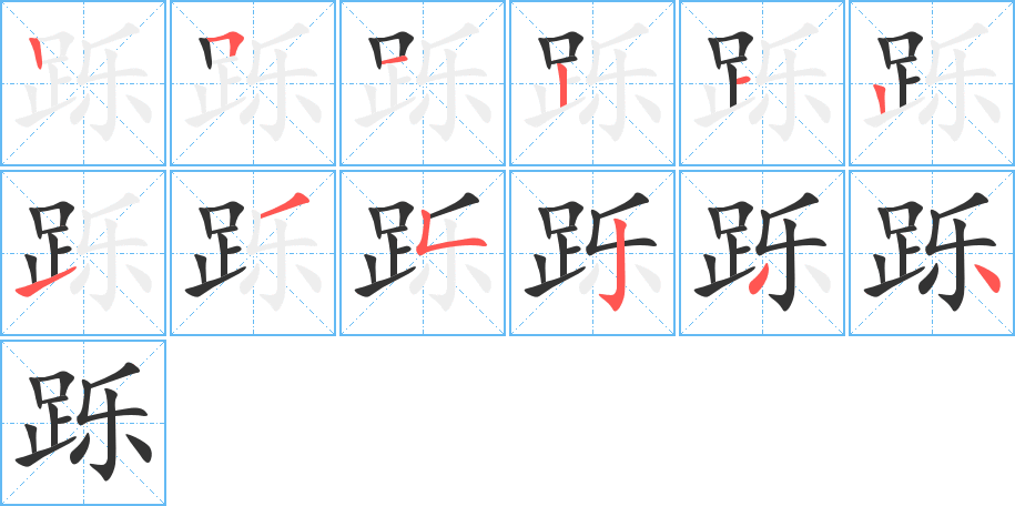 跞字的笔顺分布演示