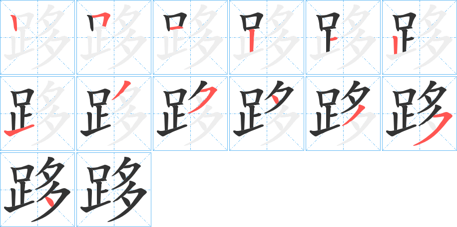 跢字的笔顺分布演示