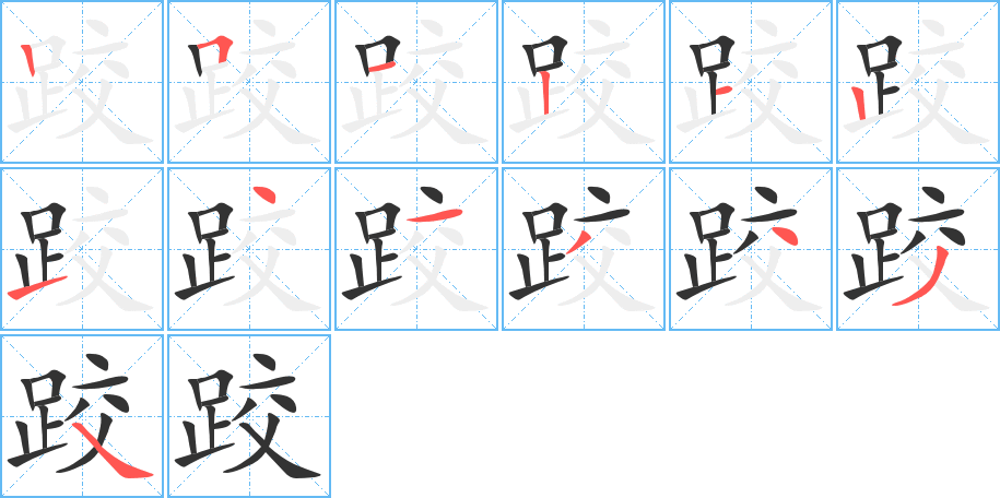 跤字的笔顺分布演示