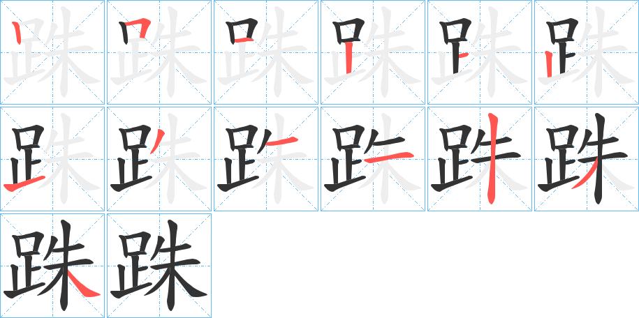 跦字的笔顺分布演示