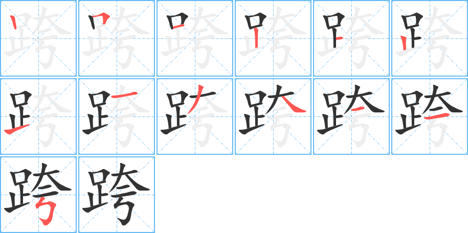 跨字的笔顺分布演示