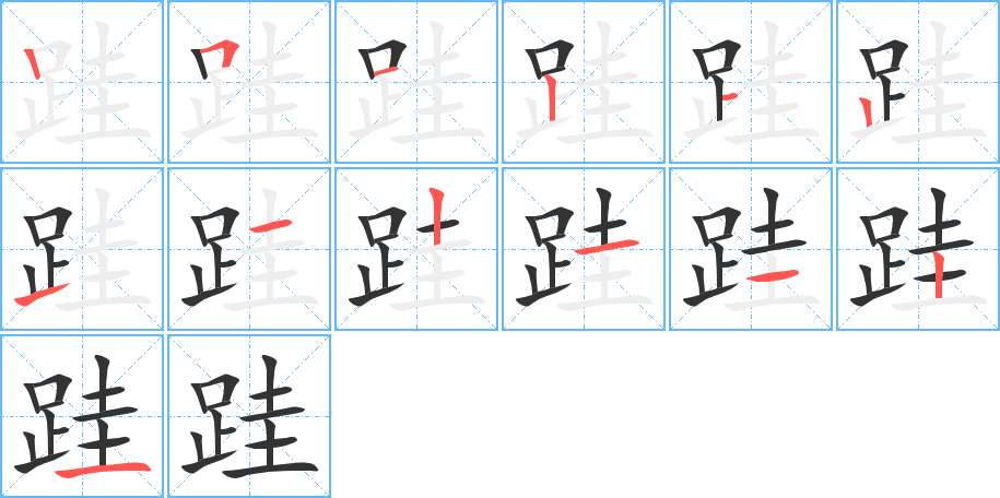 跬字的笔顺分布演示