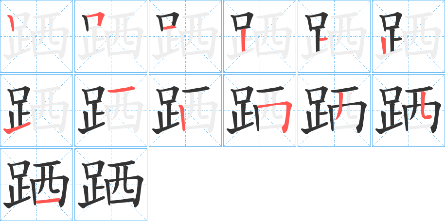 跴字的笔顺分布演示