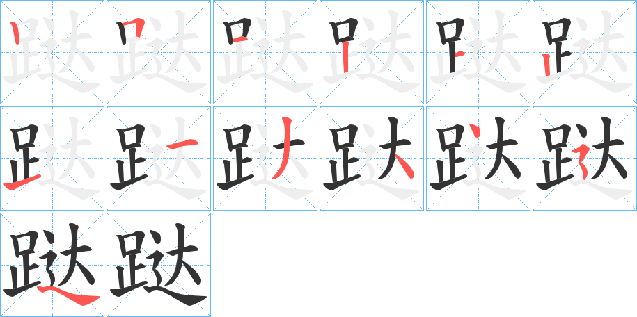 跶字的笔顺分布演示