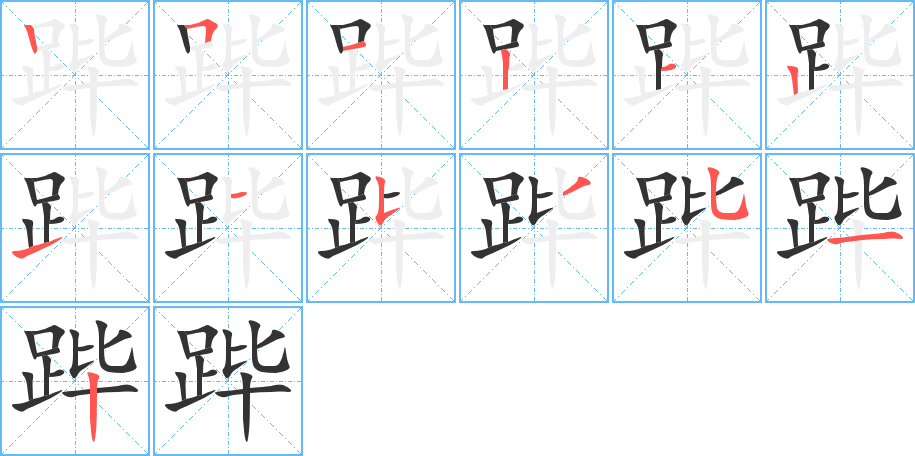 跸字的笔顺分布演示