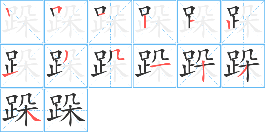 跺字的笔顺分布演示