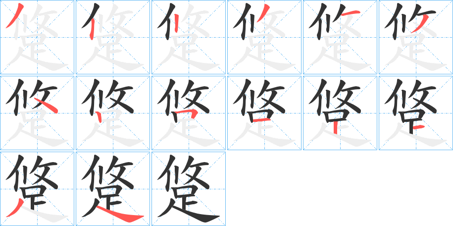 跾字的笔顺分布演示