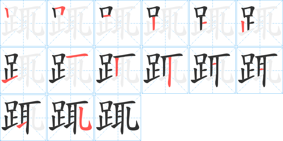 踂字的笔顺分布演示