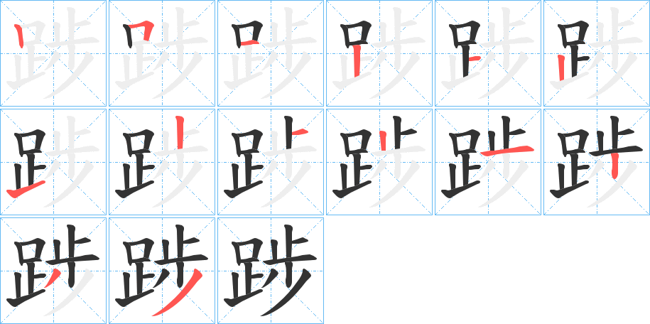 踄字的笔顺分布演示