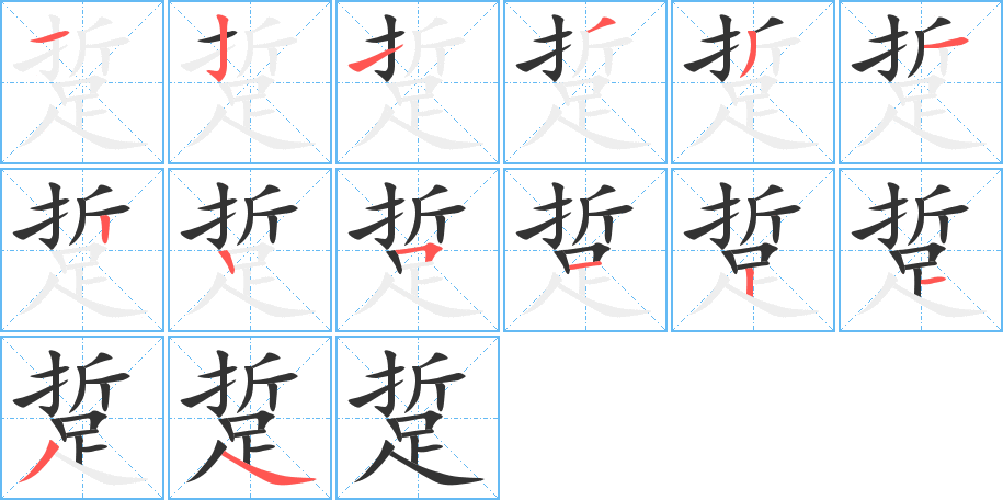 踅字的笔顺分布演示