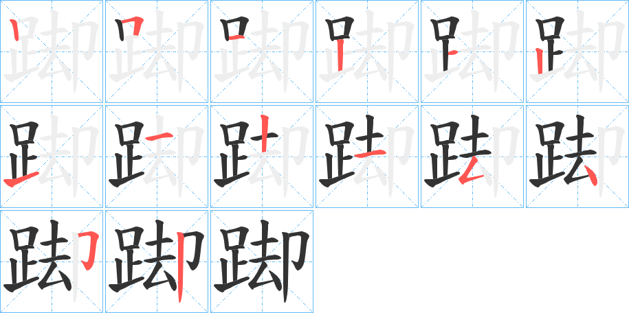 踋字的笔顺分布演示