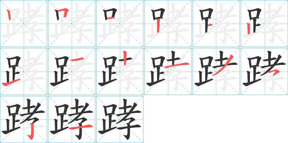 踍字的笔顺分布演示