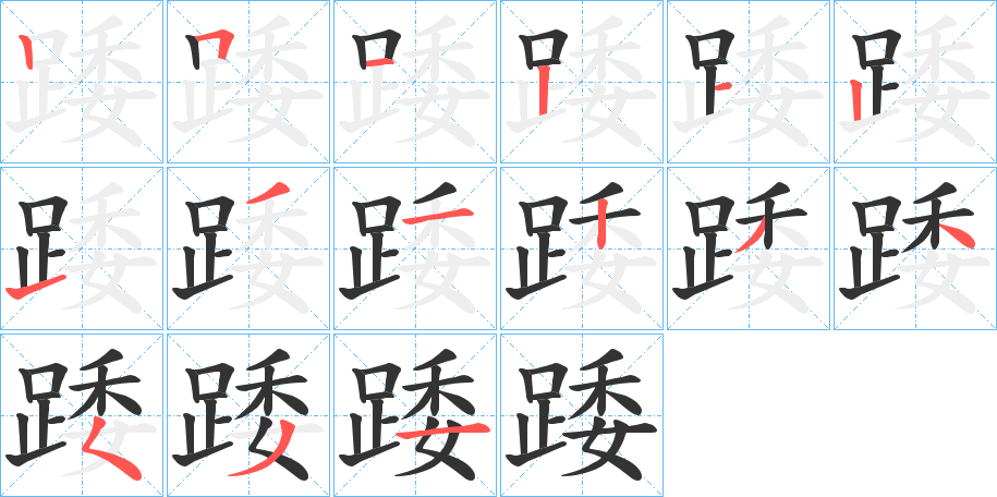 踒字的笔顺分布演示