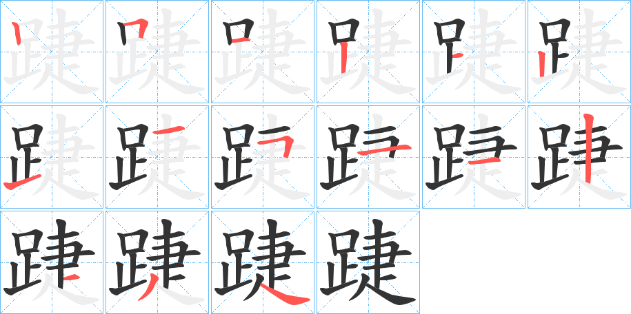 踕字的笔顺分布演示