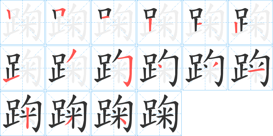 踘字的笔顺分布演示