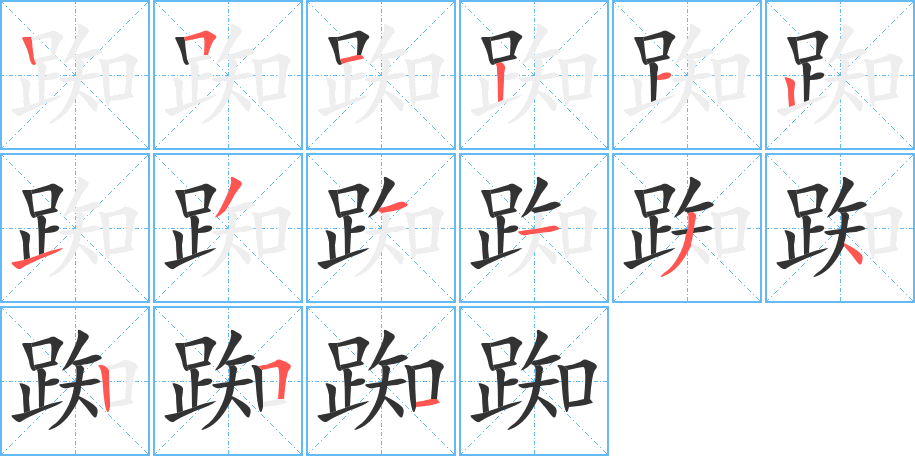 踟字的笔顺分布演示