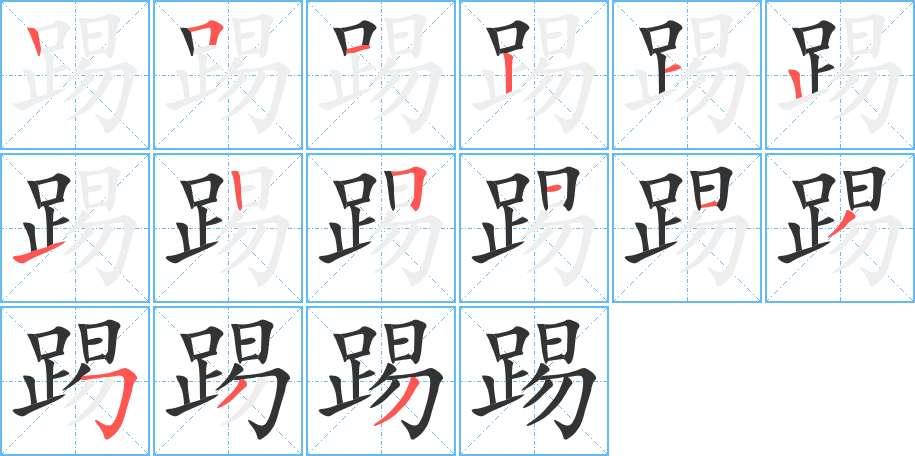 踢字的笔顺分布演示