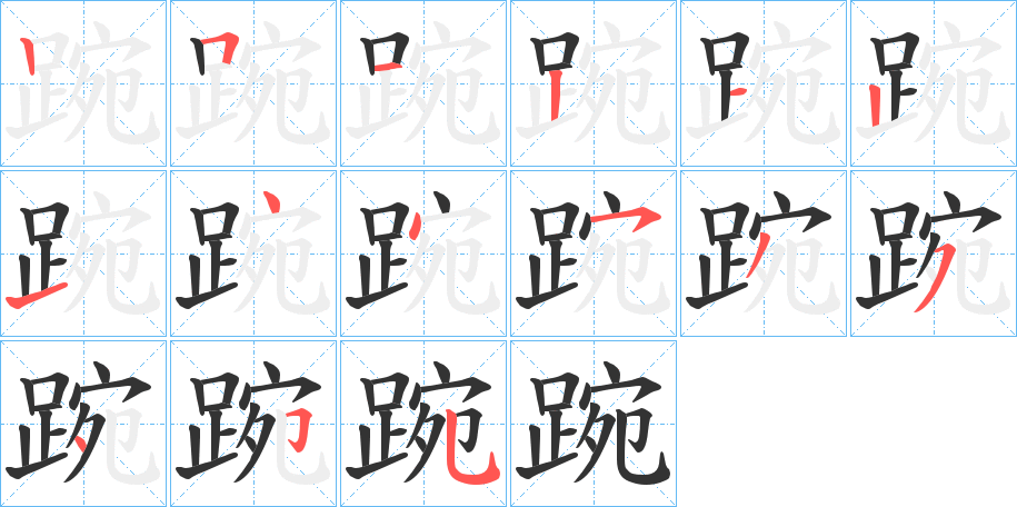 踠字的笔顺分布演示