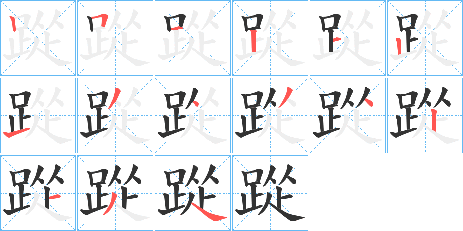 踨字的笔顺分布演示