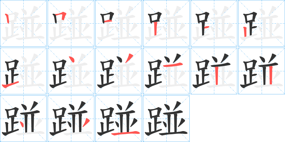 踫字的笔顺分布演示