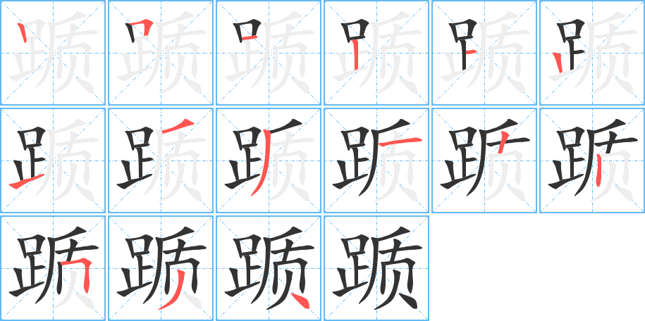 踬字的笔顺分布演示