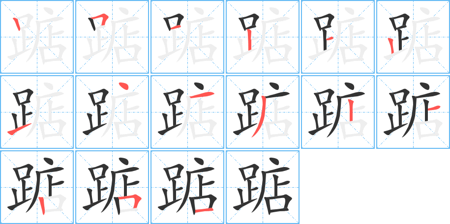 踮字的笔顺分布演示