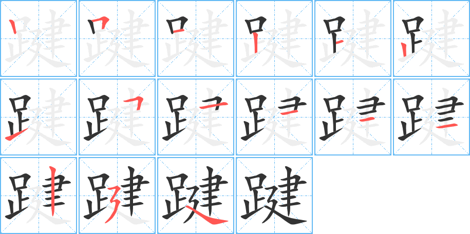 踺字的笔顺分布演示