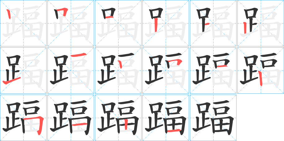 踾字的笔顺分布演示