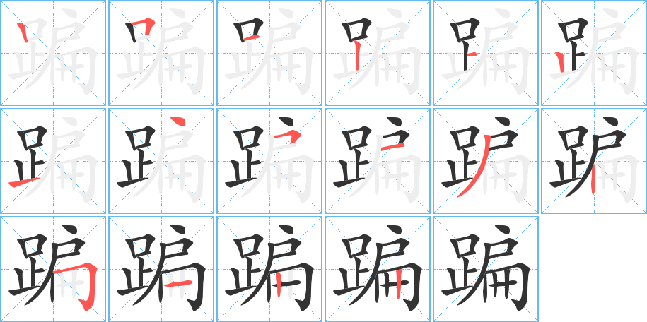 蹁字的笔顺分布演示